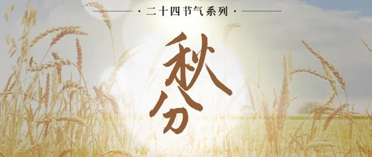 今日秋分，是天上人間煙火，繪就家的模樣