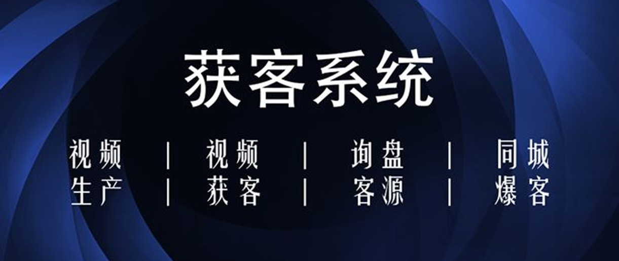 短視頻獲客方式有哪些？你沒(méi)想到的獲客方法