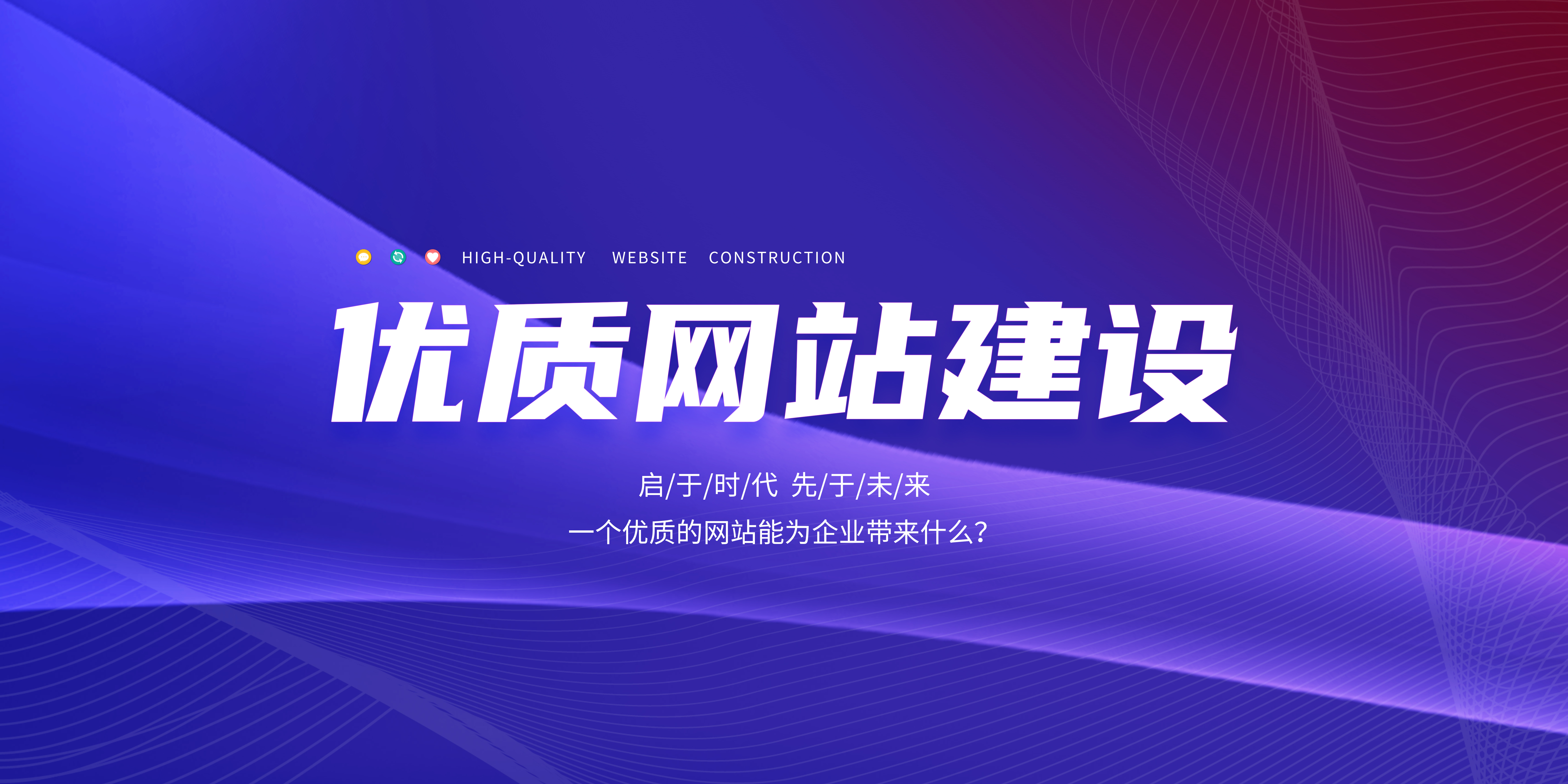 優(yōu)質(zhì)的網(wǎng)站能為企業(yè)帶來(lái)什么？