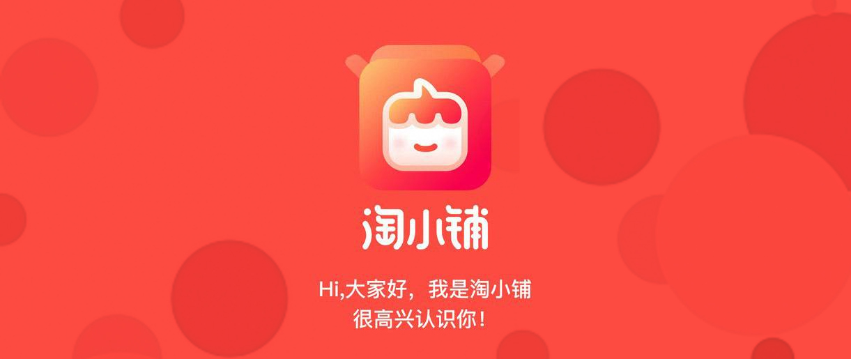 淘小鋪戰(zhàn)略升級，阿里社交電商再進(jìn)一步